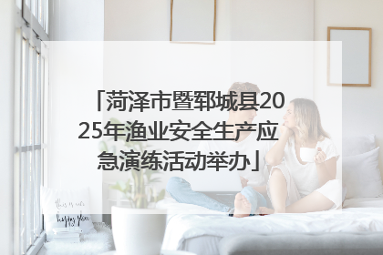 菏泽市暨郓城县2025年渔业安全生产应急演练活动举办