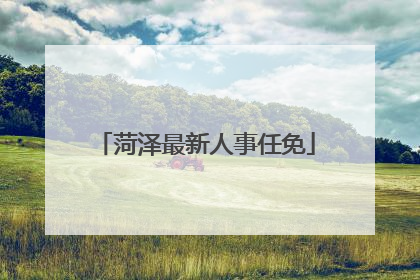 菏泽最新人事任免