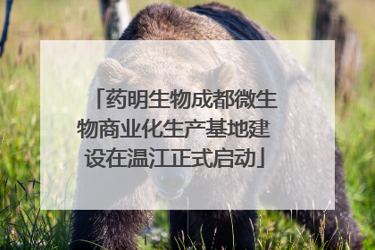 药明生物成都微生物商业化生产基地建设在温江正式启动