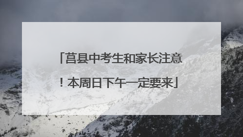 莒县中考生和家长注意！本周日下午一定要来