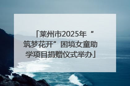 莱州市2025年“筑梦花开”困境女童助学项目捐赠仪式举办