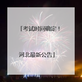 考试时间确定！河北最新公告