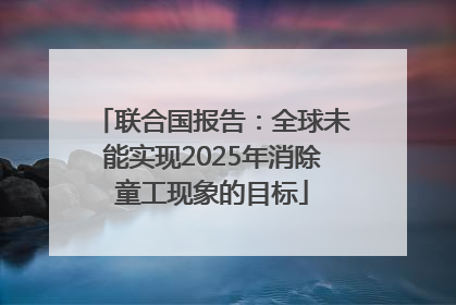 联合国报告：全球未能实现2025年消除童工现象的目标