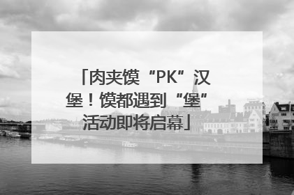 肉夹馍“PK”汉堡！馍都遇到“堡”活动即将启幕