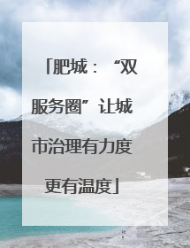 肥城：“双服务圈”让城市治理有力度更有温度