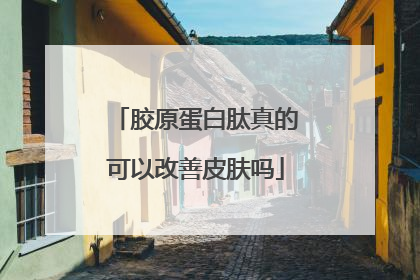 胶原蛋白肽真的可以改善皮肤吗