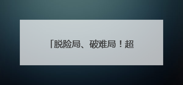 脱险局、破难局！超燃射击震撼全场！