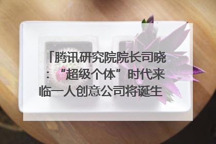 腾讯研究院院长司晓：“超级个体”时代来临一人创意公司将诞生｜聚焦2025文化强国建设高峰论坛
