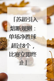 苏超引入熔断规则：单场净胜球超过8个，比赛立即终止