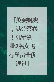 英姿飒爽，满分答卷！陆军第三批7名女飞行学员全优通过