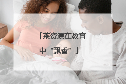 茶资源在教育中“飘香”