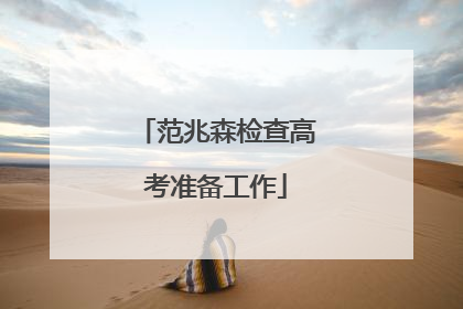 范兆森检查高考准备工作