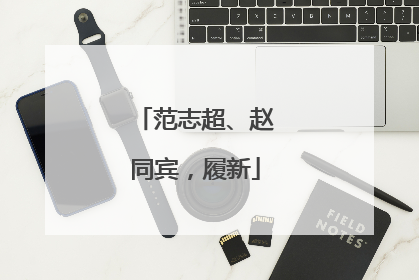 范志超、赵同宾，履新