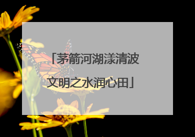 茅箭河湖漾清波 文明之水润心田