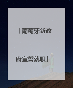 葡萄牙新政府宣誓就职
