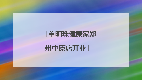 董明珠健康家郑州中原店开业