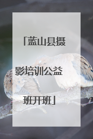 蓝山县摄影培训公益班开班