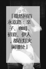 蓦然回首永嘉路：亲子、咖啡、初夏、伊人，都在灯火阑珊处