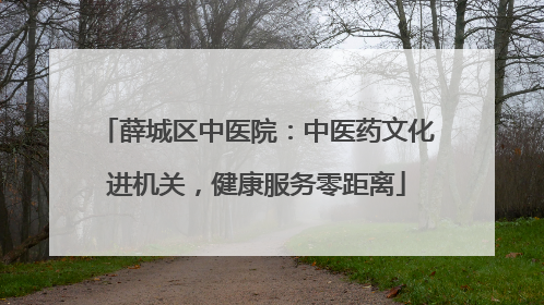 薛城区中医院：中医药文化进机关，健康服务零距离