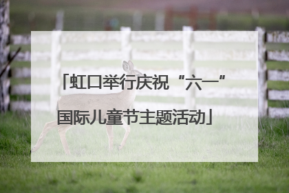 虹口举行庆祝“六一”国际儿童节主题活动
