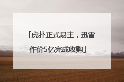 虎扑正式易主，迅雷作价5亿完成收购