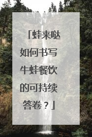 蛙来哒如何书写牛蛙餐饮的可持续答卷？