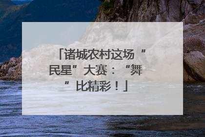 诸城农村这场“民星”大赛：“舞”比精彩！