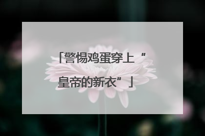 警惕鸡蛋穿上“皇帝的新衣”