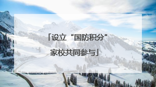 设立“国防积分” 家校共同参与