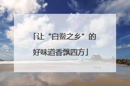 让“白鲞之乡”的好味道香飘四方