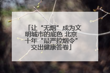 让“无烟”成为文明城市的底色 北京十年“最严控烟令”交出健康答卷