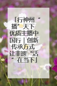 行神州“播”天下 优质主播中国行｜创新传承方式 让非遗“活”在当下