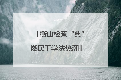 衡山检察“典”燃民工学法热潮