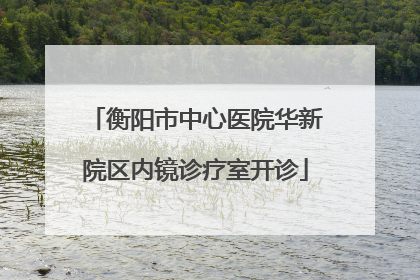 衡阳市中心医院华新院区内镜诊疗室开诊
