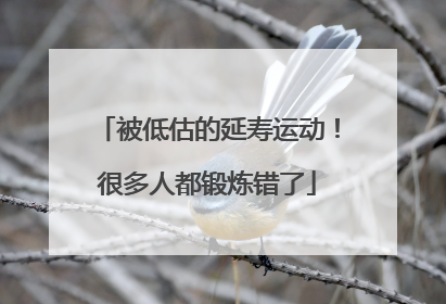 被低估的延寿运动！很多人都锻炼错了