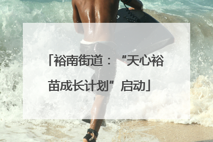 裕南街道：“天心裕苗成长计划”启动