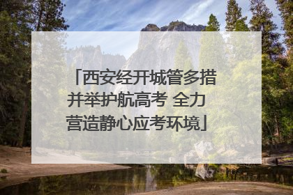 西安经开城管多措并举护航高考 全力营造静心应考环境