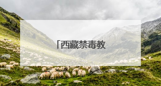 西藏禁毒教育基地揭牌