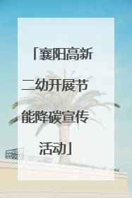襄阳高新二幼开展节能降碳宣传活动