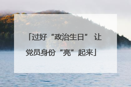 过好“政治生日” 让党员身份“亮”起来