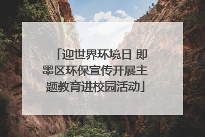 迎世界环境日 即墨区环保宣传开展主题教育进校园活动