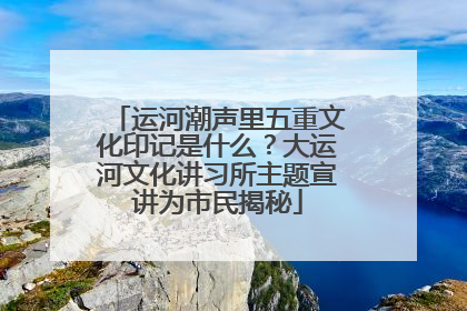 运河潮声里五重文化印记是什么？大运河文化讲习所主题宣讲为市民揭秘