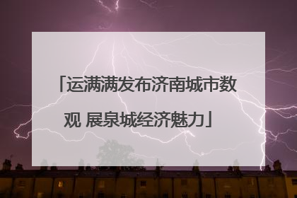运满满发布济南城市数观 展泉城经济魅力