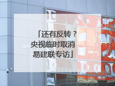 还有反转？央视临时取消易建联专访