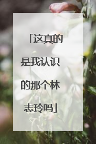 这真的是我认识的那个林志玲吗