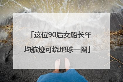 这位90后女船长年均航迹可绕地球一圈