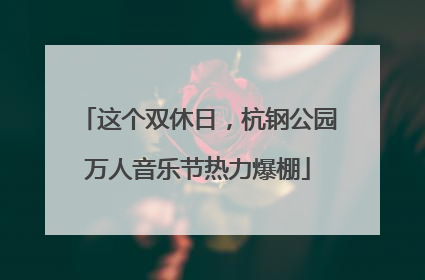 这个双休日，杭钢公园万人音乐节热力爆棚