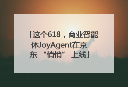 这个618，商业智能体JoyAgent在京东 “悄悄” 上线