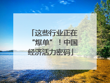 这些行业正在“爆单”！中国经济活力密码