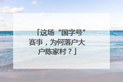 这场“国字号”赛事，为何落户大户陈家村？